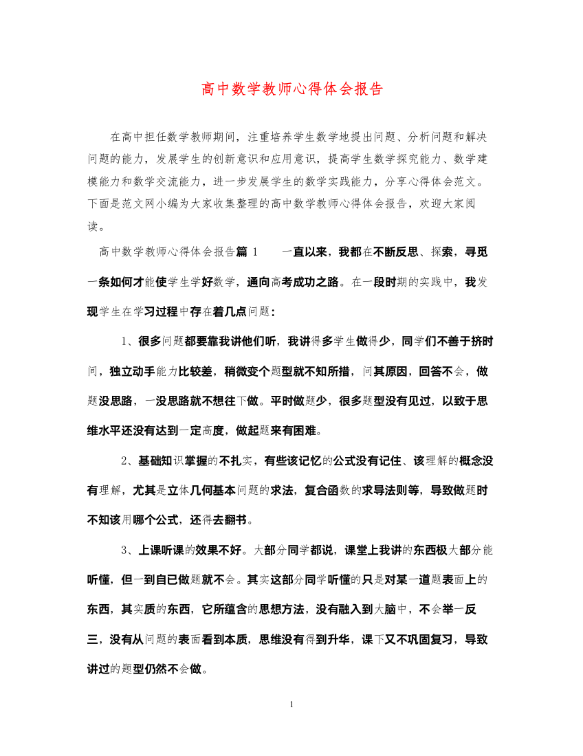 2022高中数学教师心得体会报告