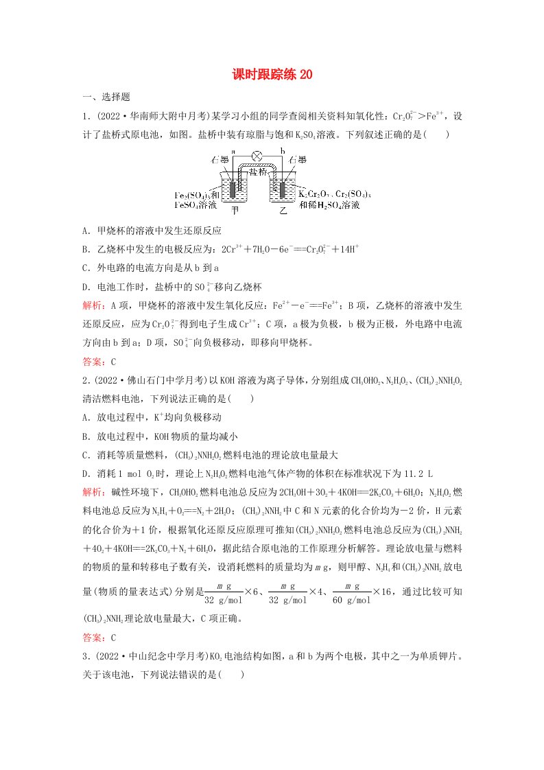 2024届高考化学一轮总复习课时跟踪练20原电池与化学电源