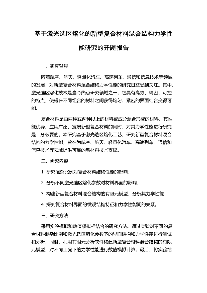 基于激光选区熔化的新型复合材料混合结构力学性能研究的开题报告