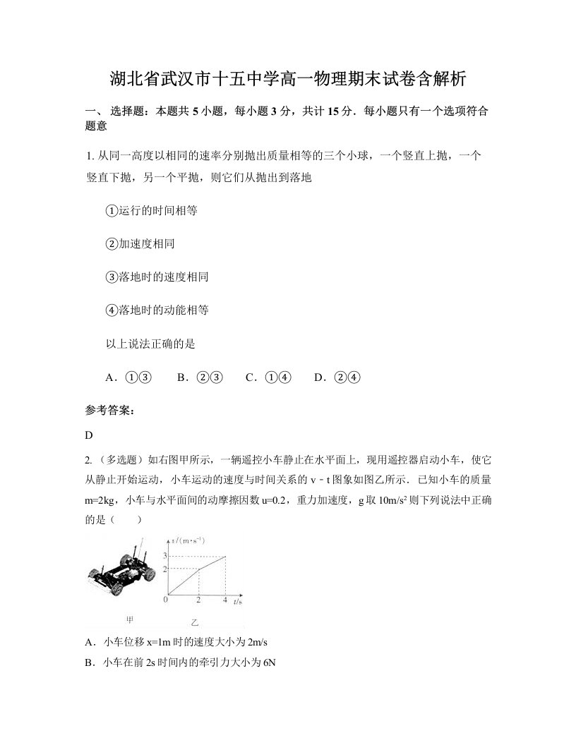 湖北省武汉市十五中学高一物理期末试卷含解析