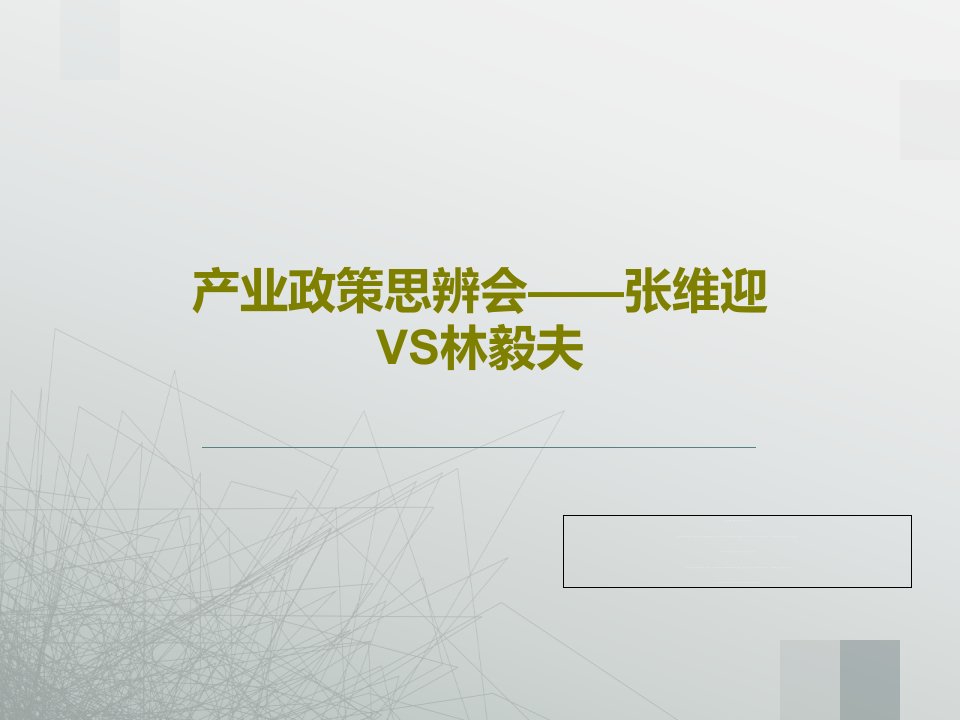 产业政策思辨会——张维迎VS林毅夫PPT共44页