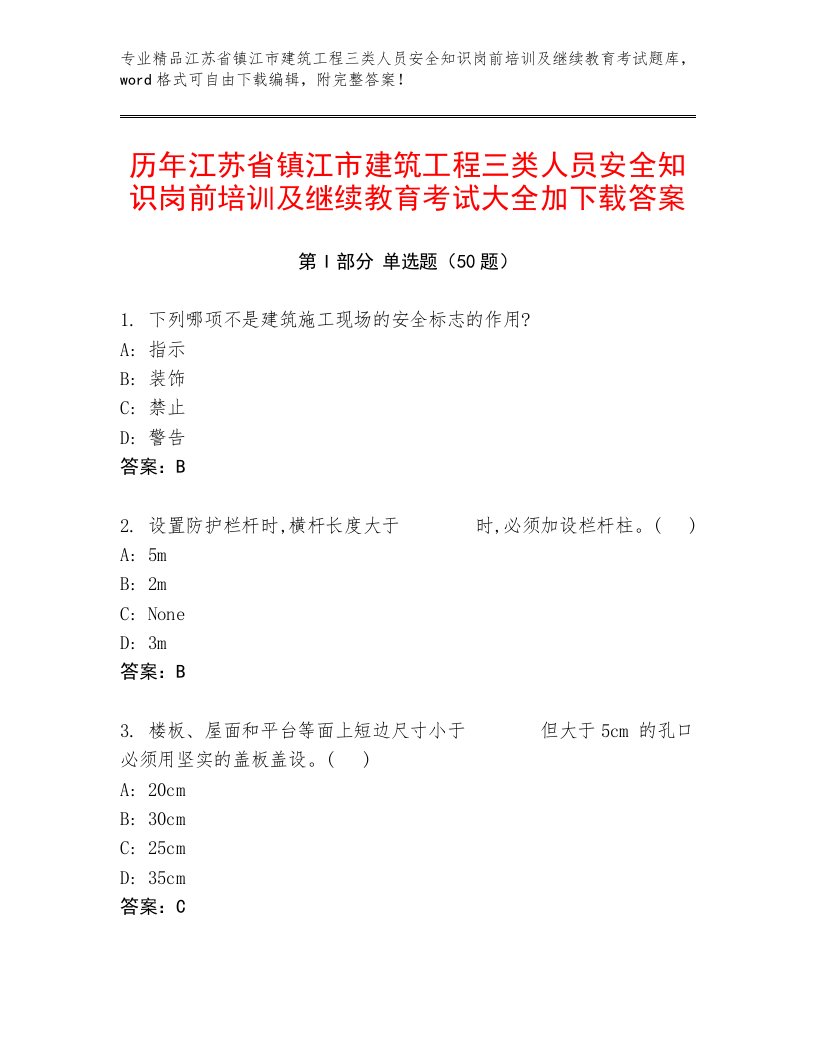 历年江苏省镇江市建筑工程三类人员安全知识岗前培训及继续教育考试大全加下载答案