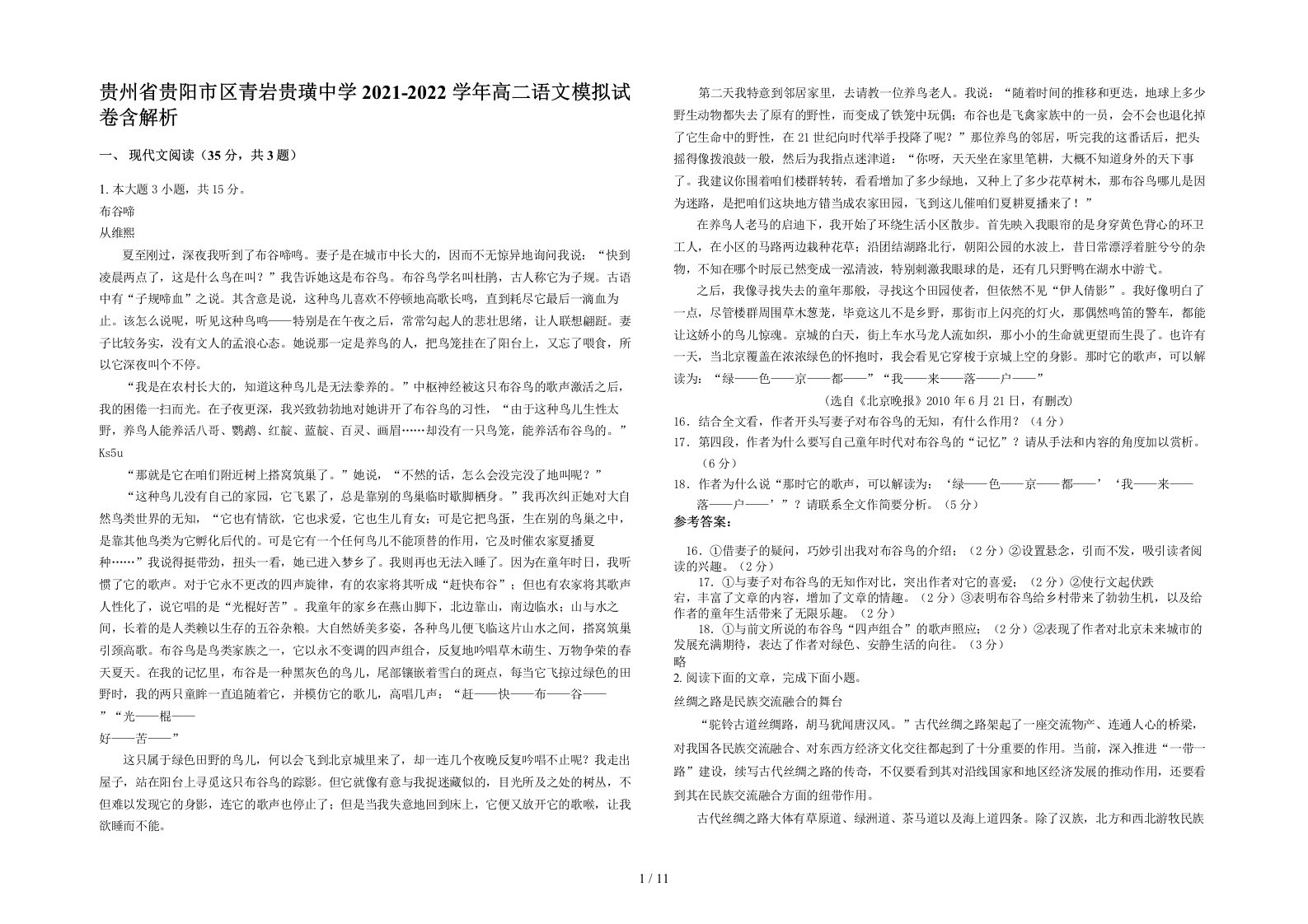 贵州省贵阳市区青岩贵璜中学2021-2022学年高二语文模拟试卷含解析