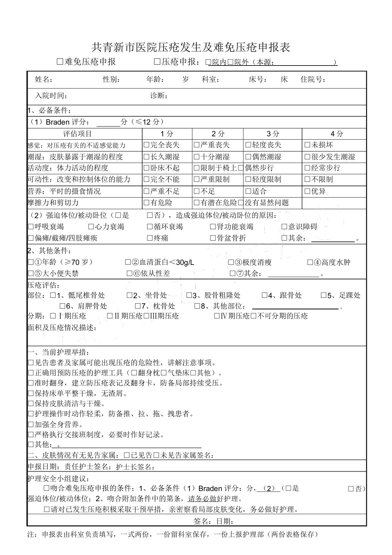 难免压疮及压疮申报表格模板