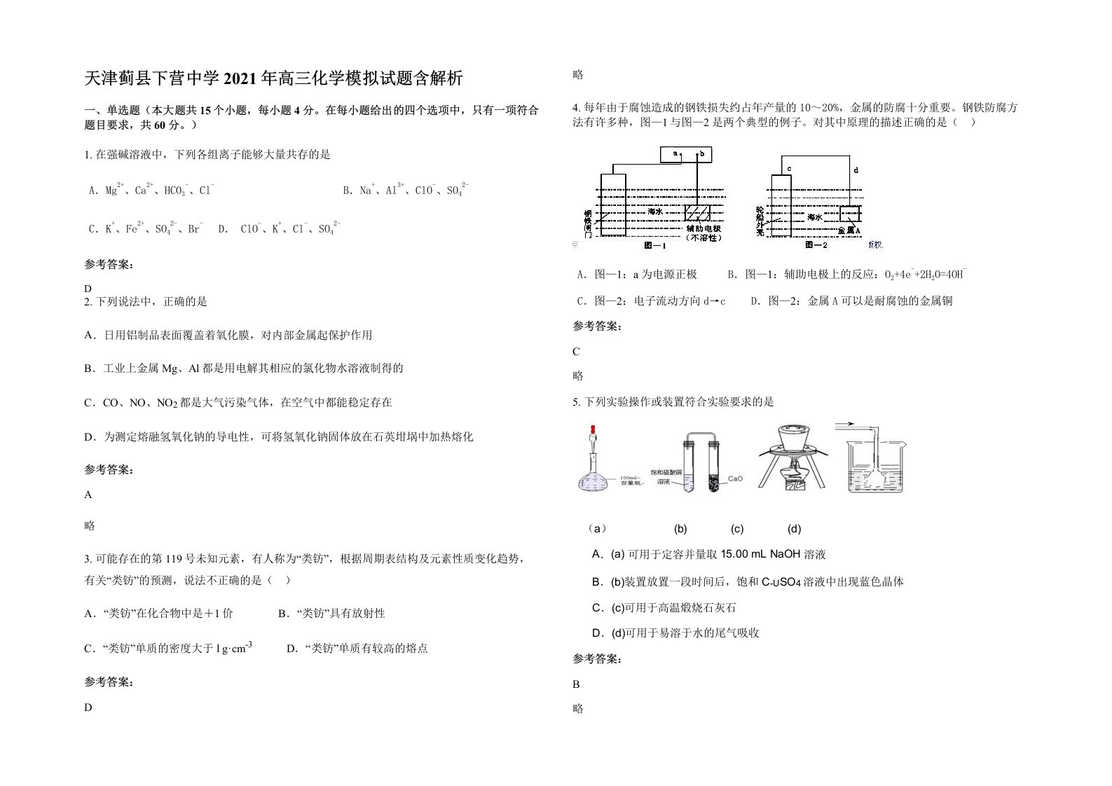 天津蓟县下营中学2021年高三化学模拟试题含解析