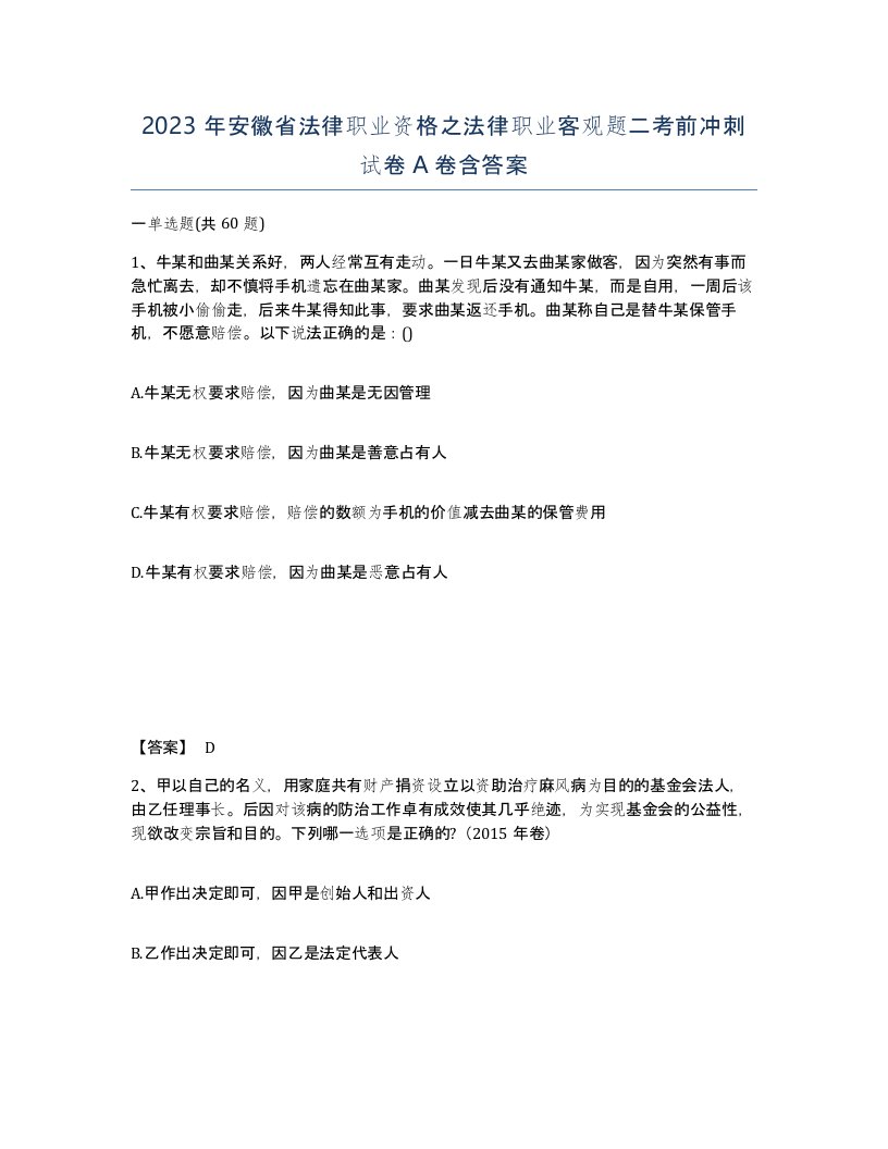 2023年安徽省法律职业资格之法律职业客观题二考前冲刺试卷A卷含答案