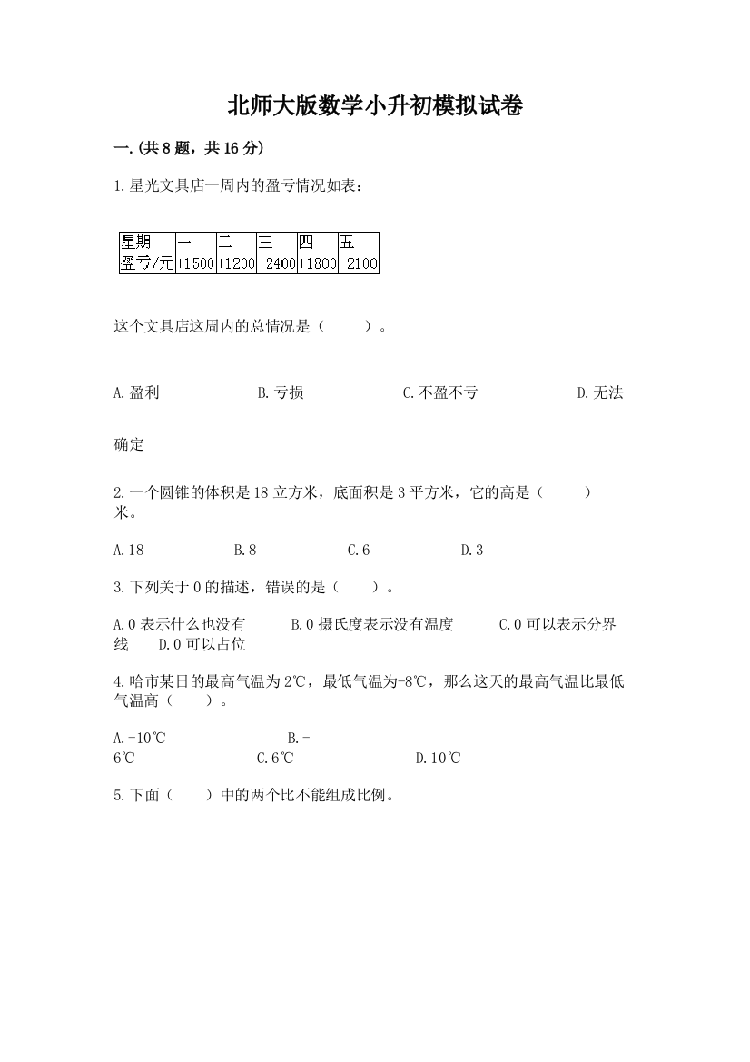 北师大版数学小升初模拟试卷带答案（综合卷）