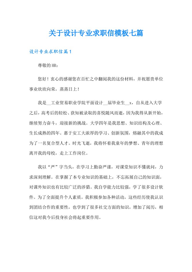 关于设计专业求职信模板七篇