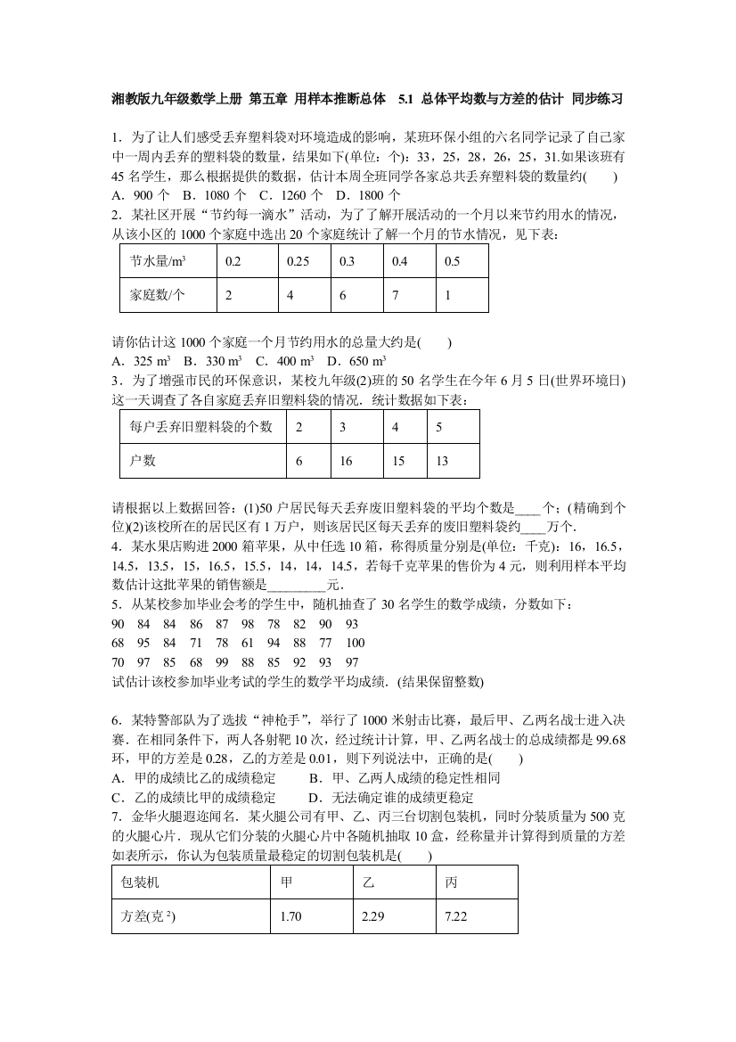 【小学中学教育精选】湘教版九年级上5.1总体平均数与方差的估计同步练习含答案