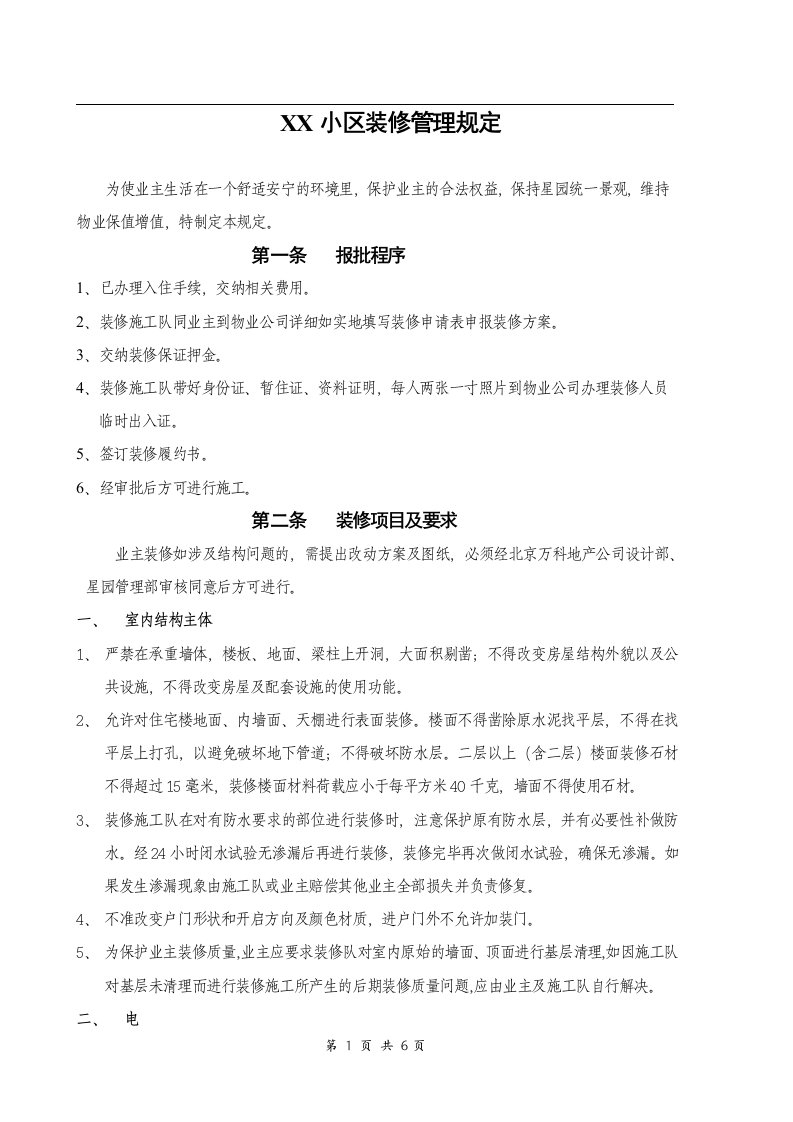 万科小区装修管理规定