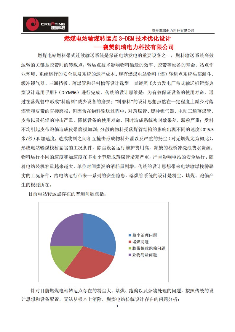 燃煤电站输煤转运点运用3-dem技术设计优化-燃煤电站输