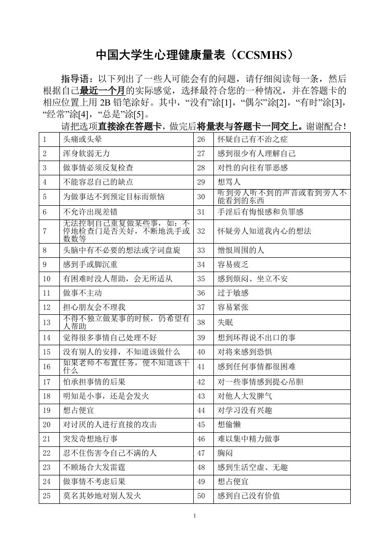 大学生心理普查量表