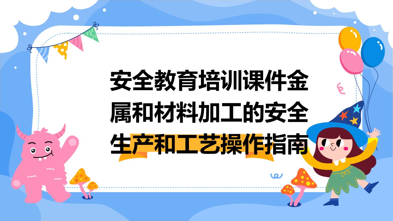 安全教育培训课件金属和材料加工的安全生产和工艺操作指南