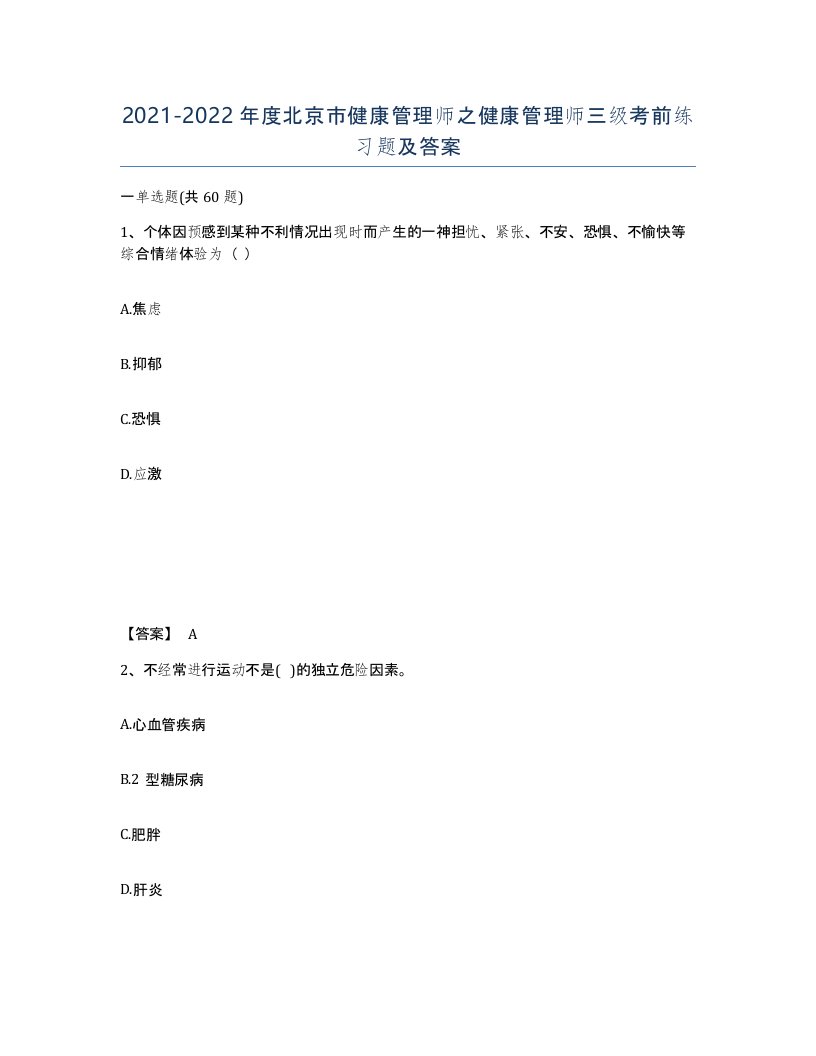 2021-2022年度北京市健康管理师之健康管理师三级考前练习题及答案