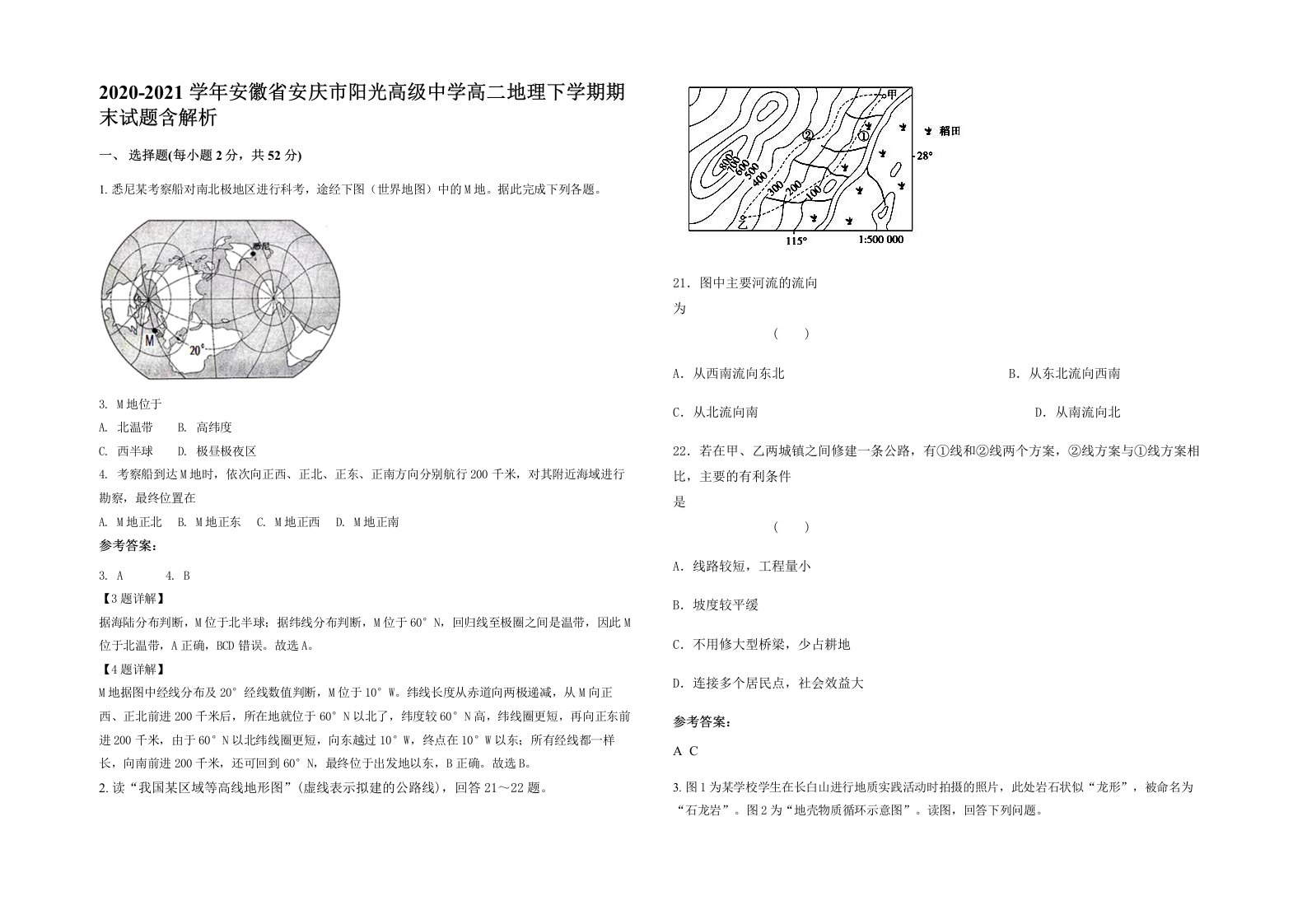 2020-2021学年安徽省安庆市阳光高级中学高二地理下学期期末试题含解析