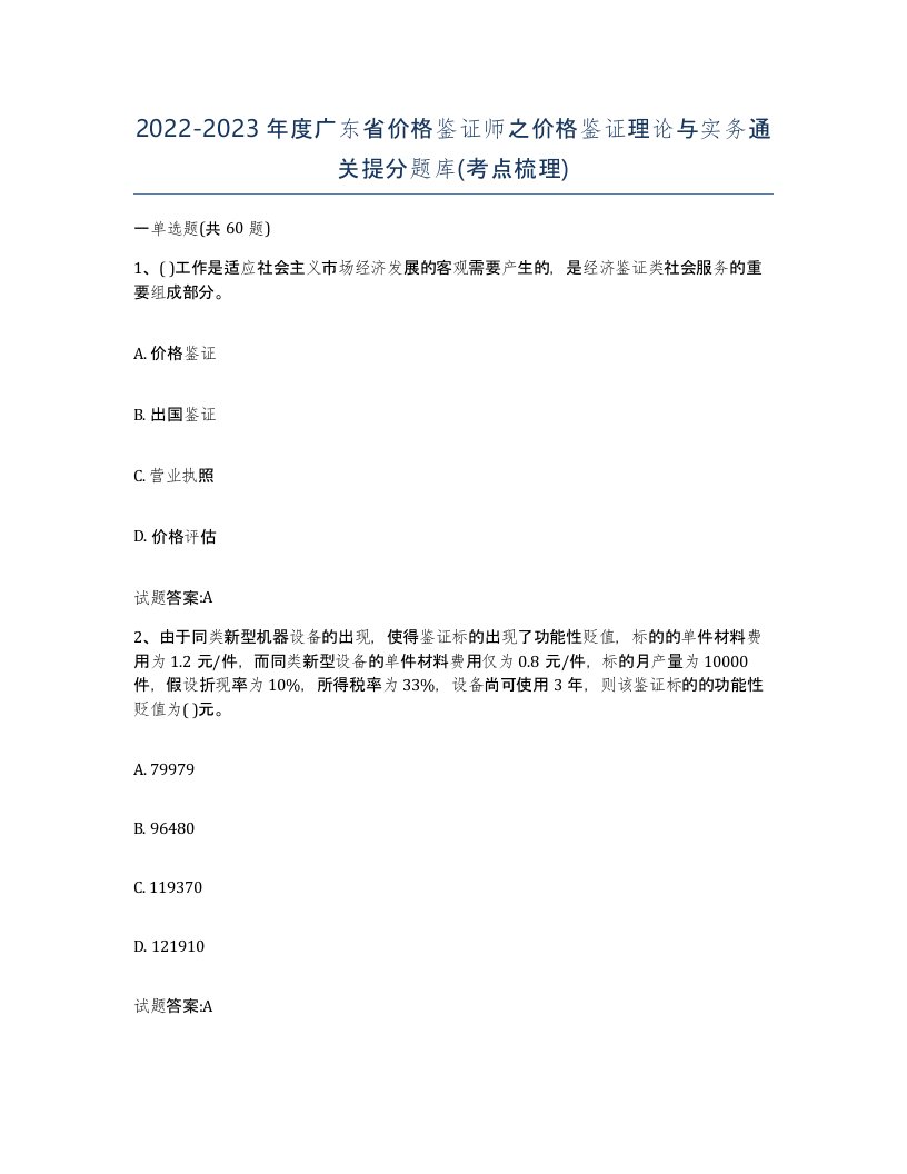 2022-2023年度广东省价格鉴证师之价格鉴证理论与实务通关提分题库考点梳理