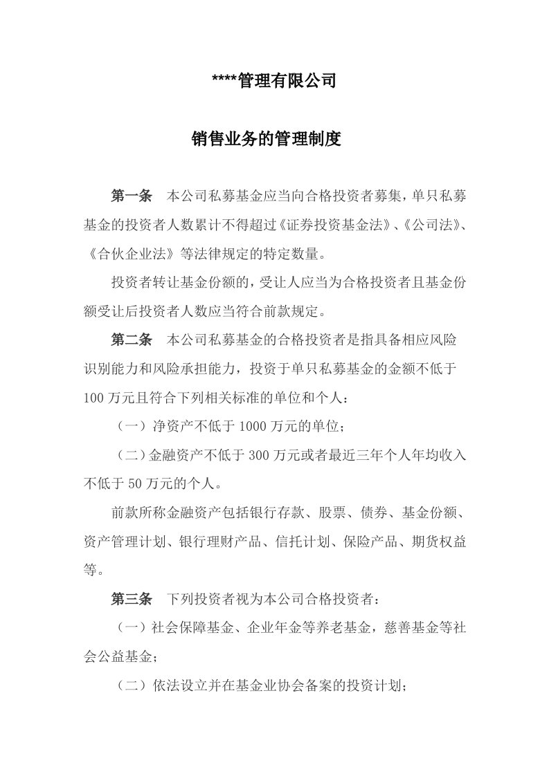 某某私募基金公司销售管理制度模板仅供参考