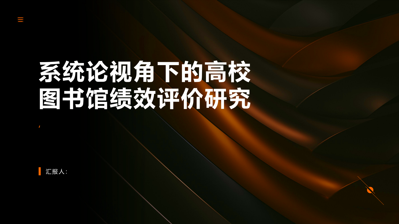 系统论视角下的高校图书馆绩效评价研究