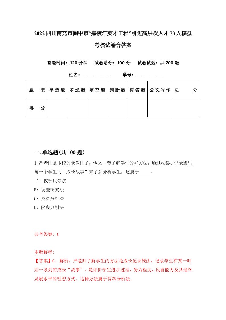 2022四川南充市阆中市嘉陵江英才工程引进高层次人才73人模拟考核试卷含答案9