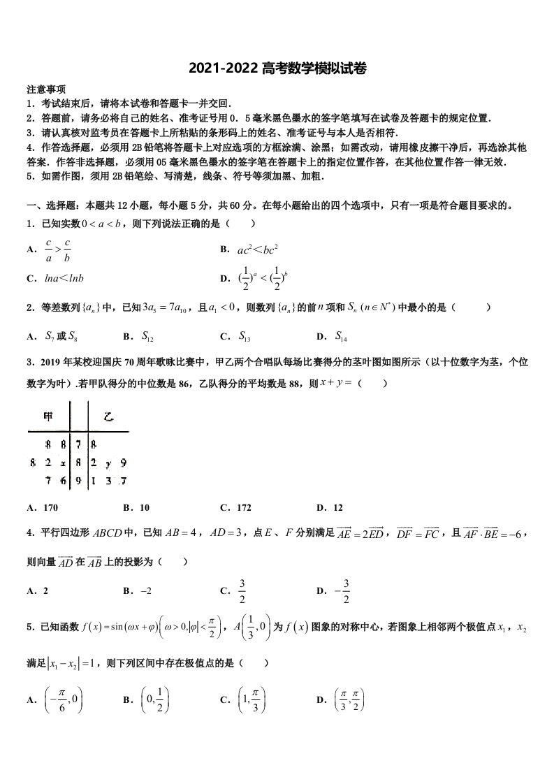 2022届辽宁沈阳市东北育才学校高三下学期第五次调研考试数学试题含解析