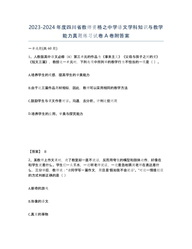 2023-2024年度四川省教师资格之中学语文学科知识与教学能力真题练习试卷A卷附答案