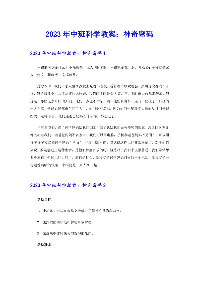 2023年中班科学教案：神奇密码