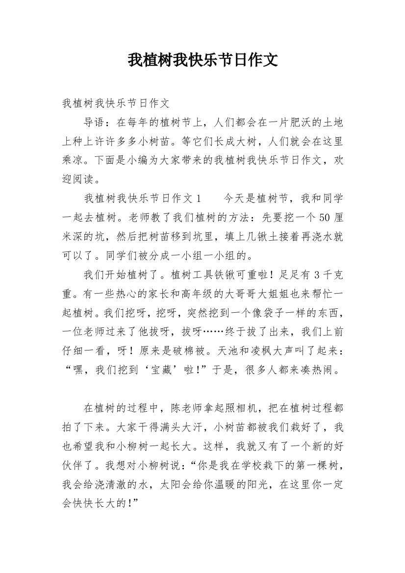 我植树我快乐节日作文