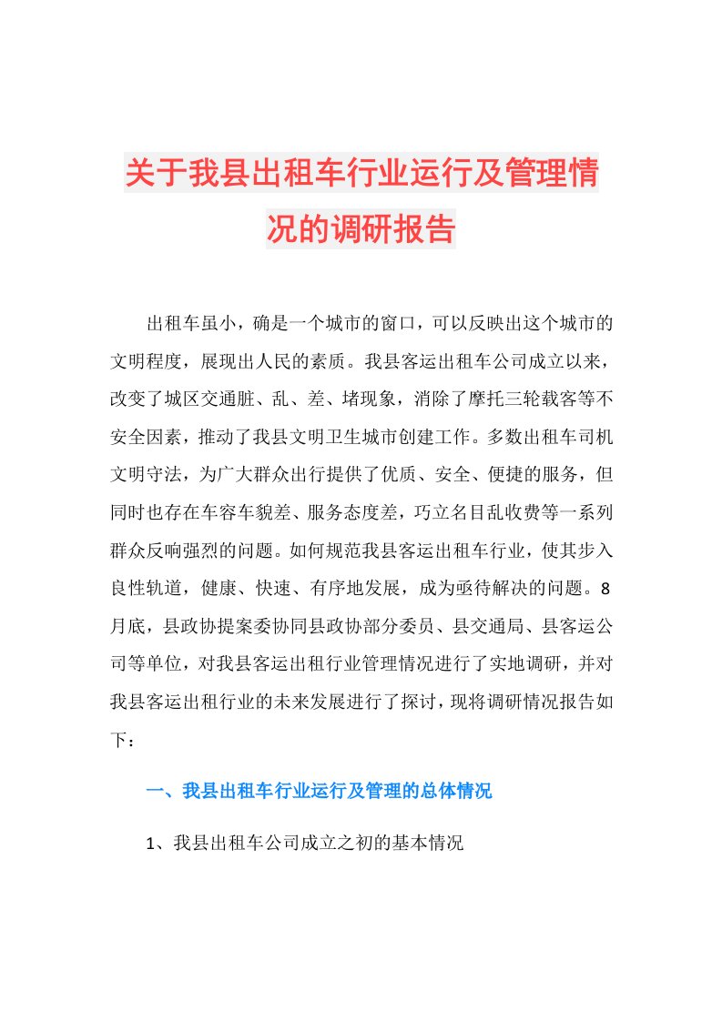 关于我县出租车行业运行及管理情况的调研报告