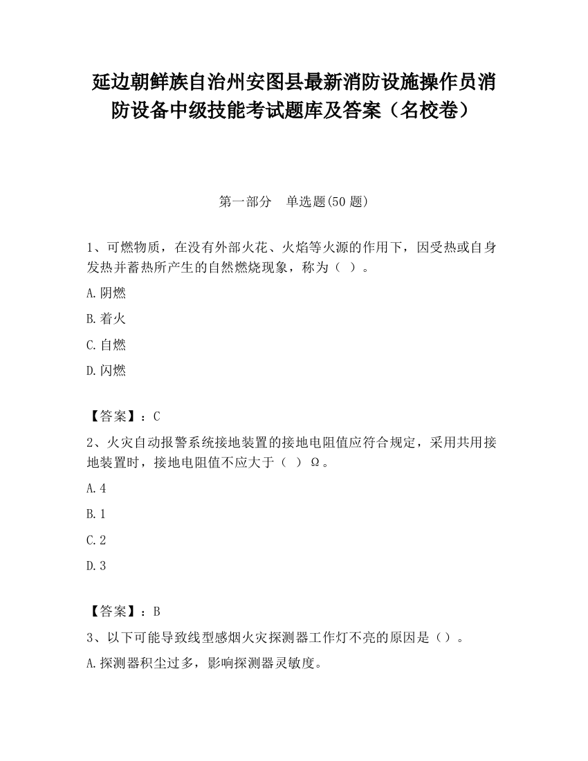 延边朝鲜族自治州安图县最新消防设施操作员消防设备中级技能考试题库及答案（名校卷）