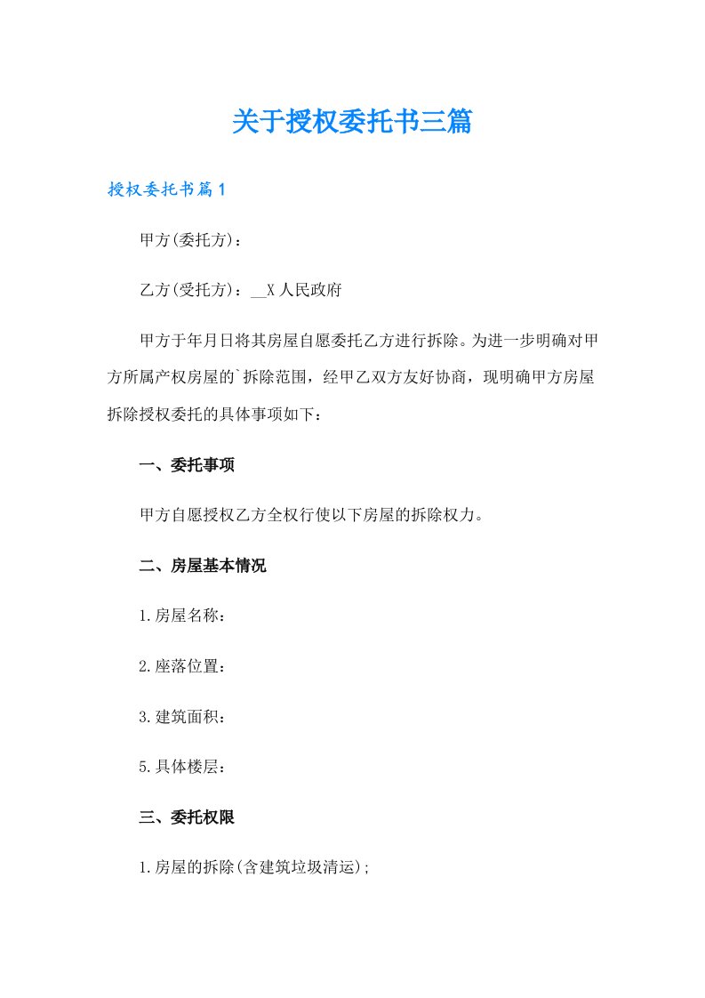 关于授权委托书三篇