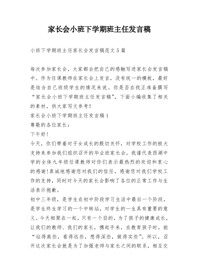 家长会小班下学期班主任发言稿