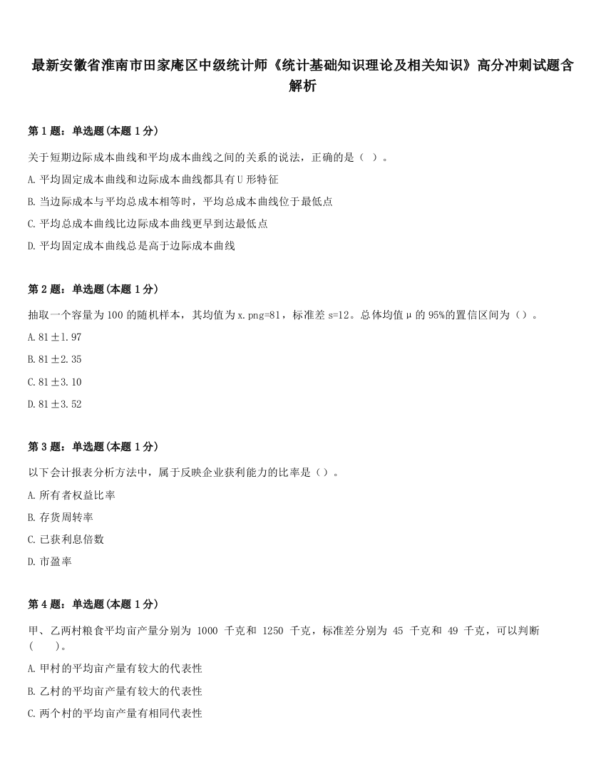 最新安徽省淮南市田家庵区中级统计师《统计基础知识理论及相关知识》高分冲刺试题含解析