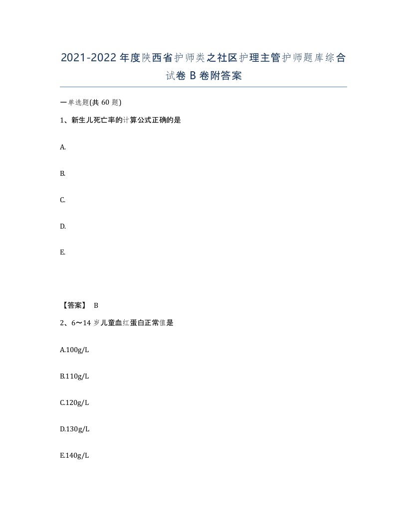 2021-2022年度陕西省护师类之社区护理主管护师题库综合试卷B卷附答案