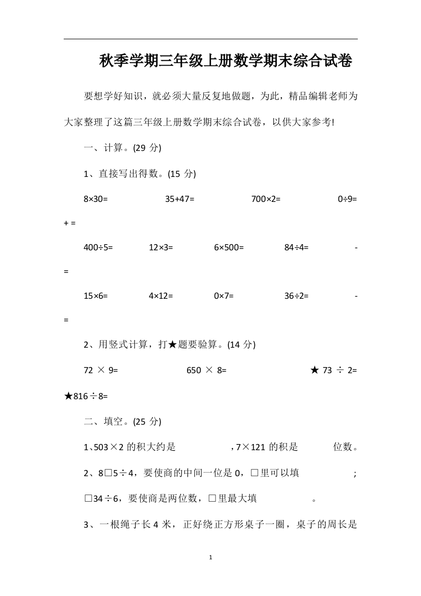 秋季学期三年级上册数学期末综合试卷