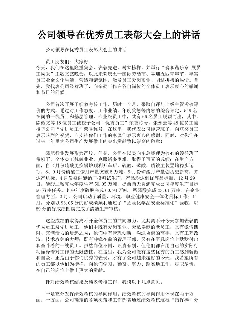 公司领导在优秀员工表彰大会上的讲话