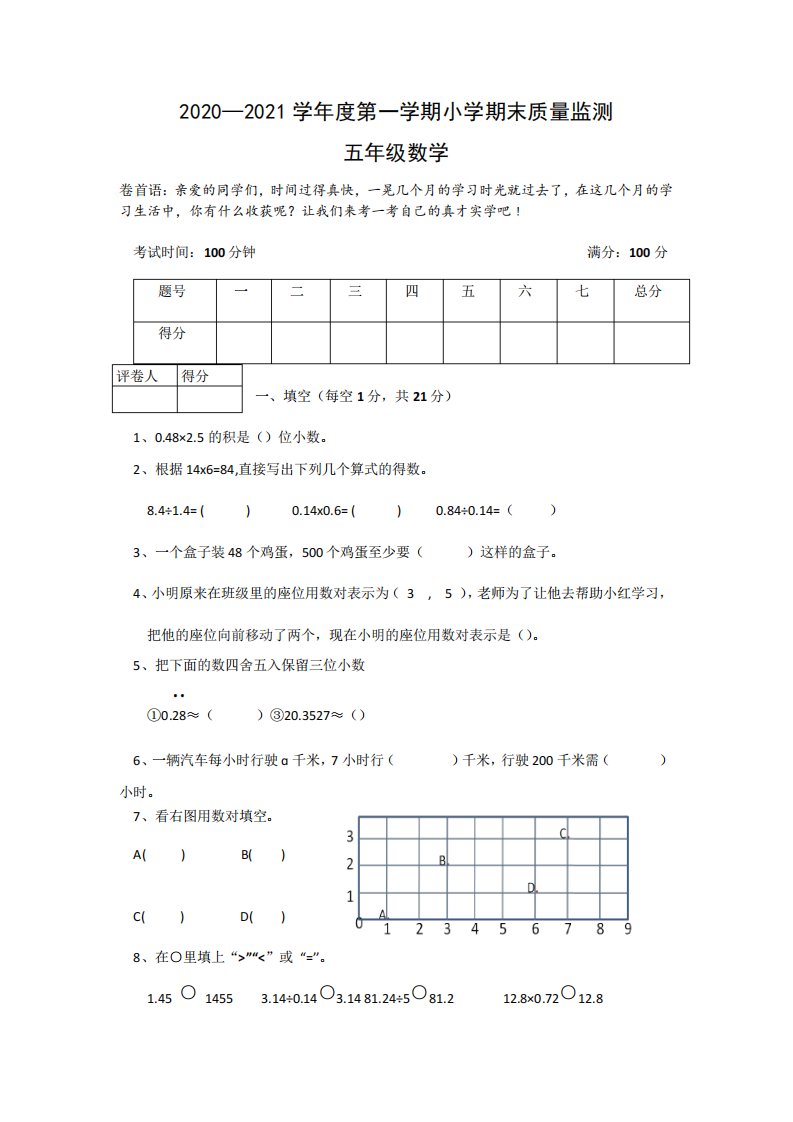 2020—2021学年度第一学期小学五年级数学期末质量监测试卷含答案