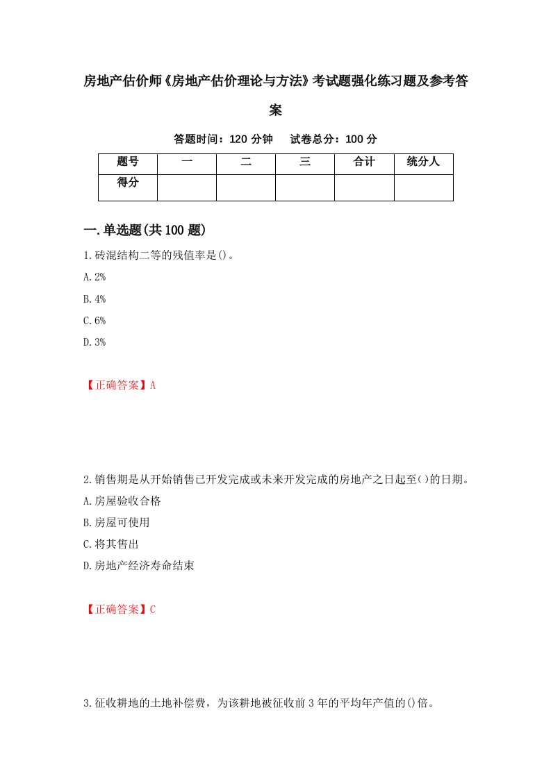 房地产估价师房地产估价理论与方法考试题强化练习题及参考答案50