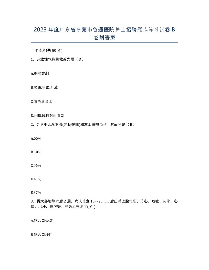 2023年度广东省东莞市谷通医院护士招聘题库练习试卷B卷附答案