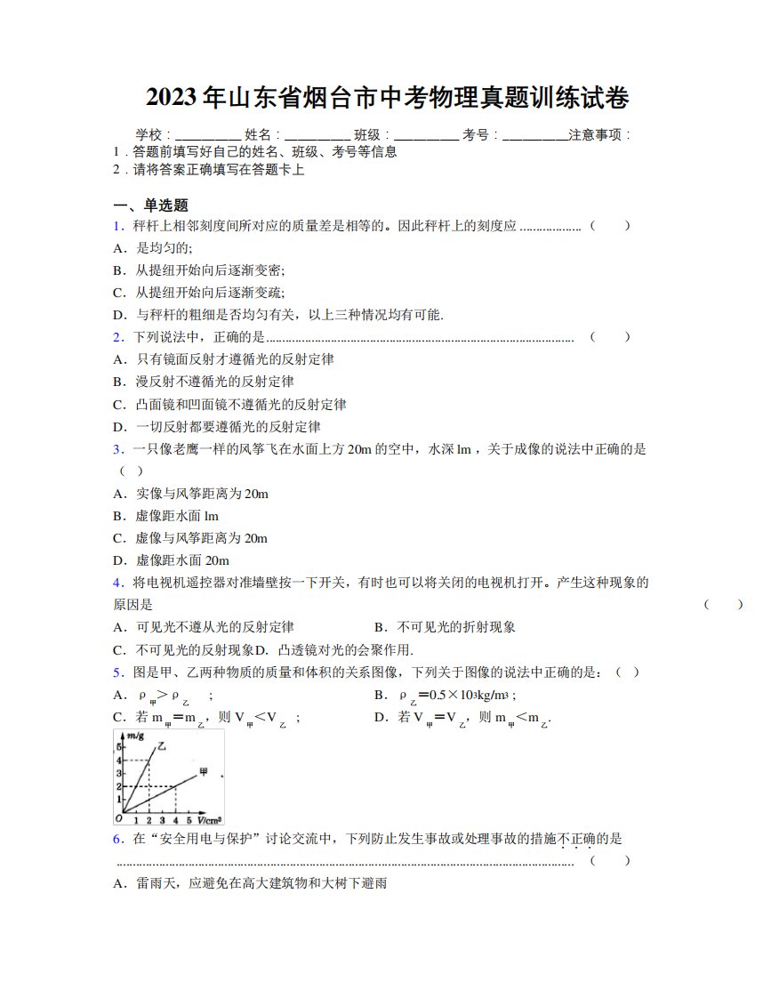 2023年山东省烟台市中考物理真题训练试卷及解析