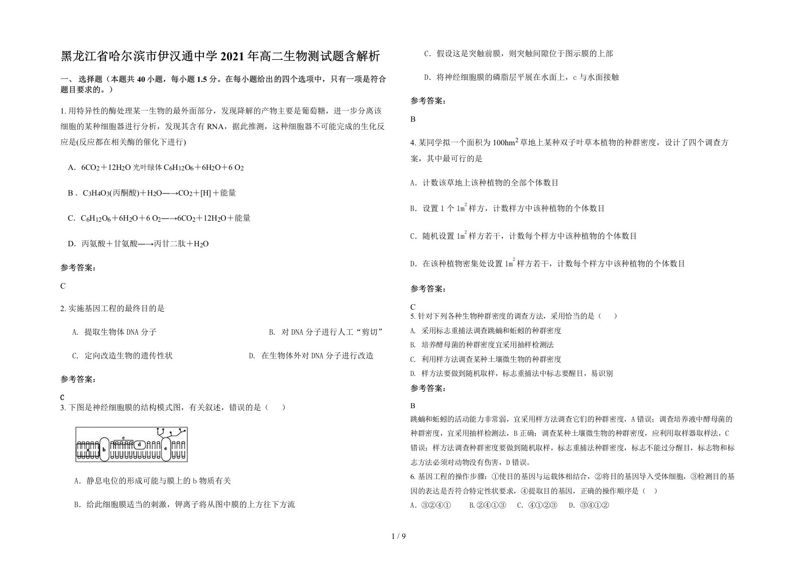 黑龙江省哈尔滨市伊汉通中学2021年高二生物测试题含解析