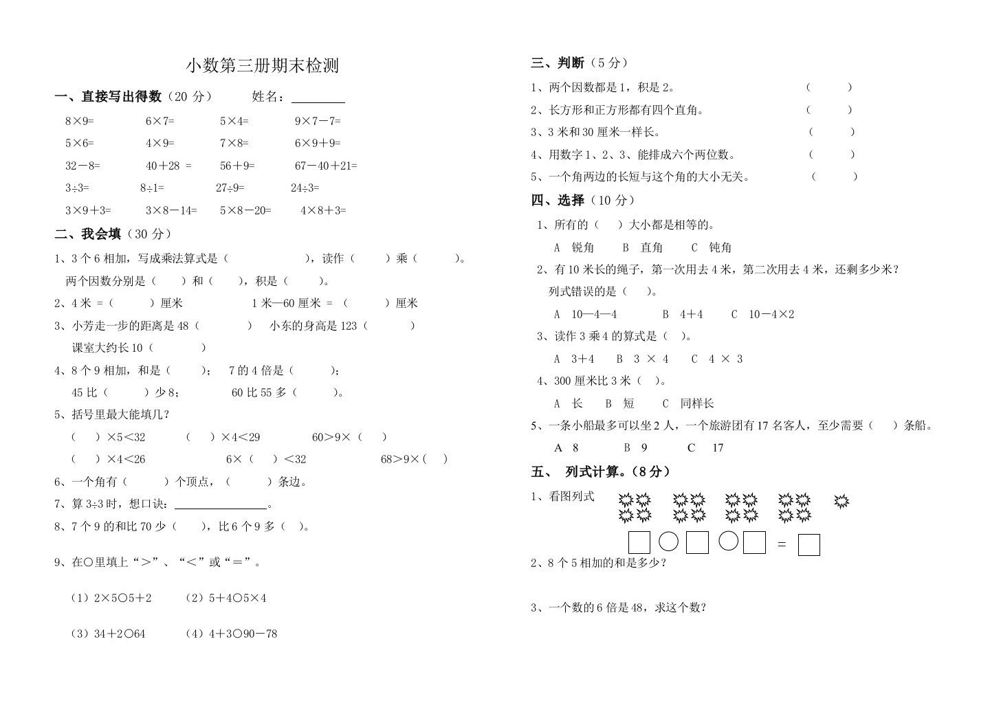 【小学中学教育精选】2012年西师版小学数学第三册期末检测题