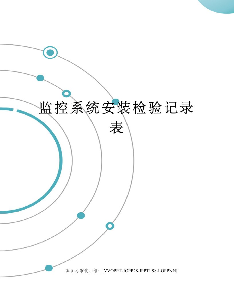 监控系统安装检验记录表