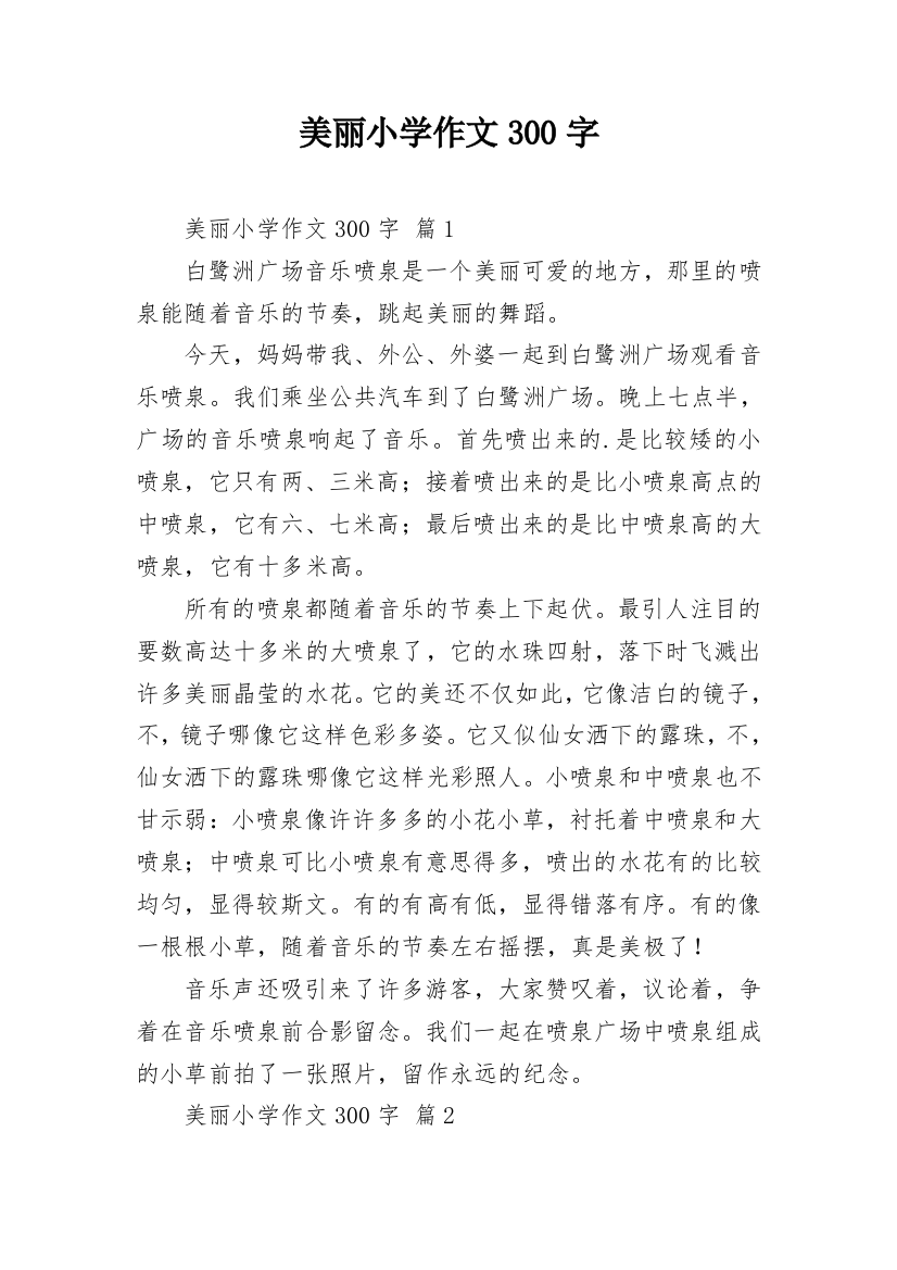 美丽小学作文300字_87