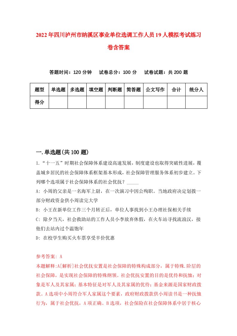 2022年四川泸州市纳溪区事业单位选调工作人员19人模拟考试练习卷含答案第9套