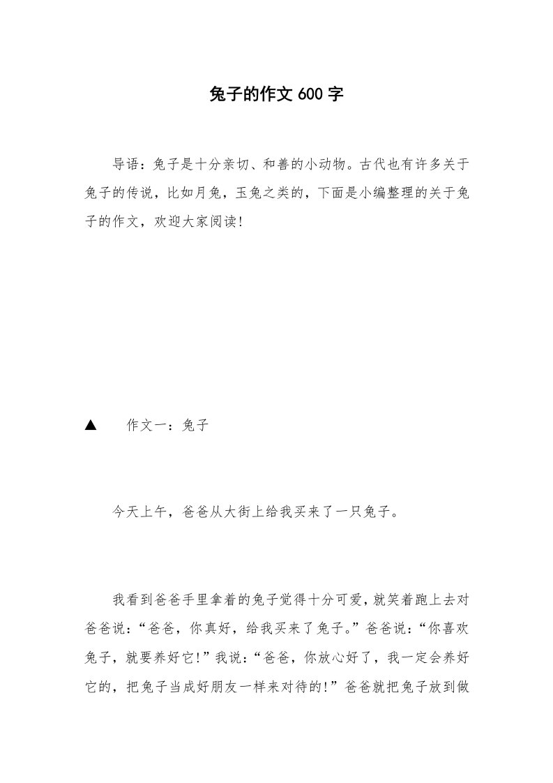 兔子的作文600字