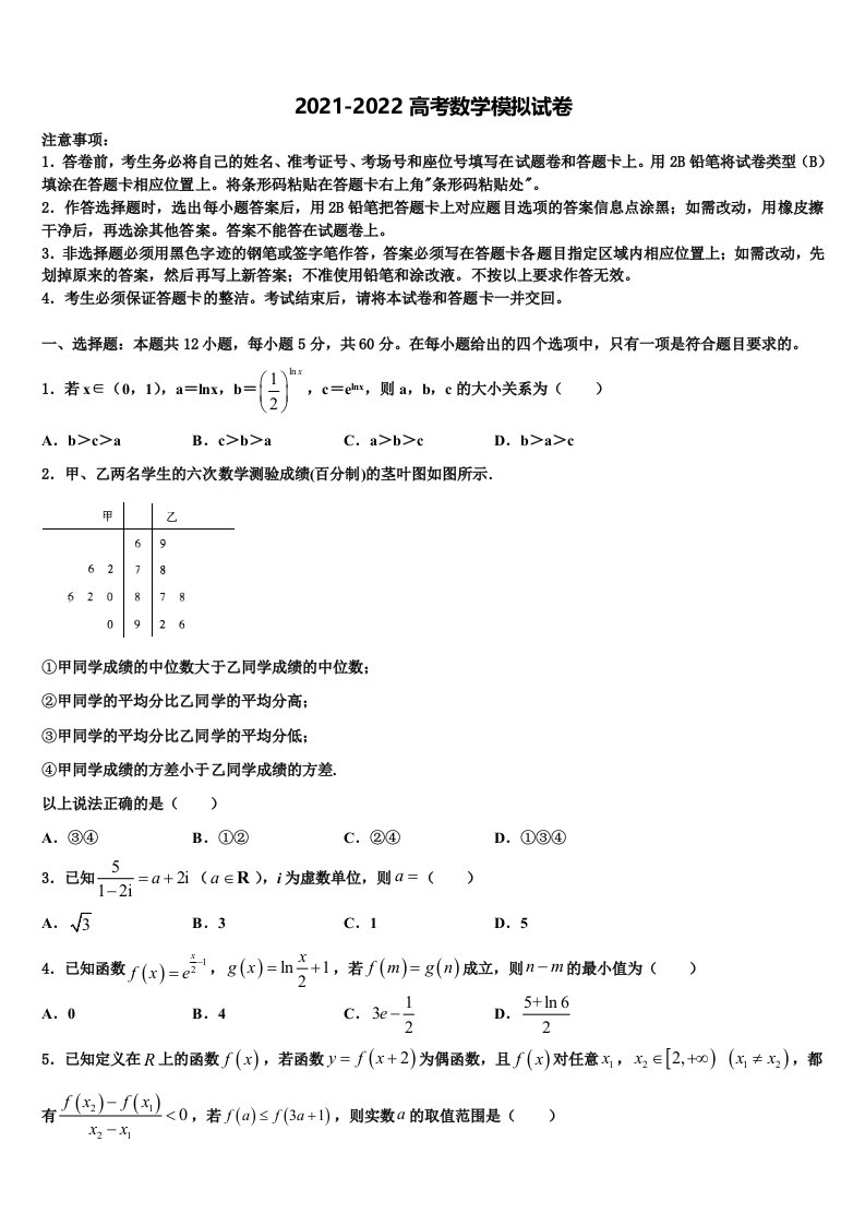 2022届四川省成都市石室中学高三最后一卷数学试卷含解析