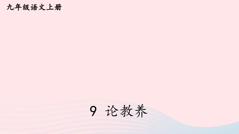 2023九年级语文上册第二单元9论教养配套课件新人教版