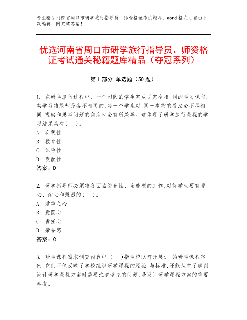 优选河南省周口市研学旅行指导员、师资格证考试通关秘籍题库精品（夺冠系列）