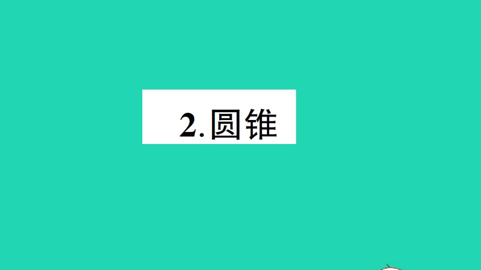 六年级数学下册二圆柱与圆锥2圆锥作业课件西师大版