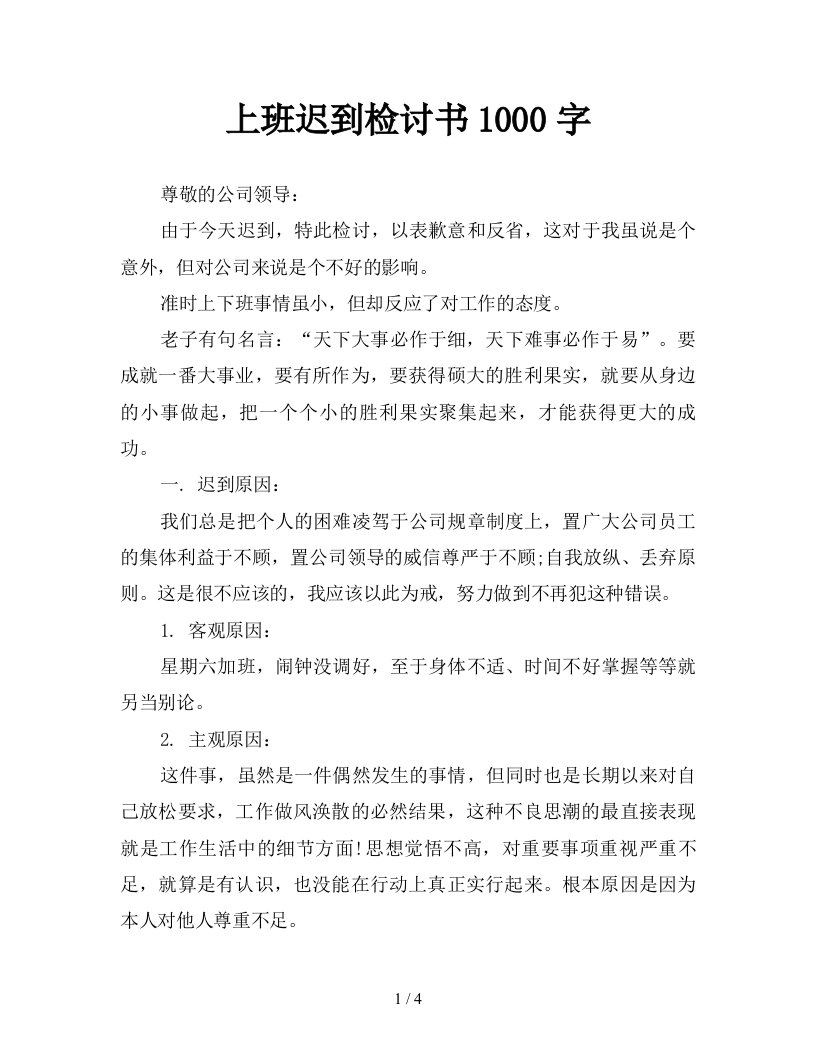 上班迟到检讨书1000字新